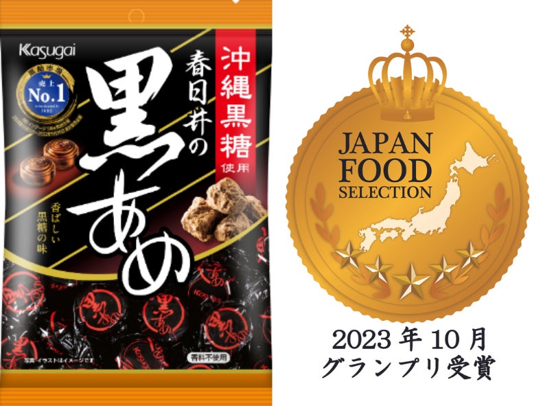 春日井の「黒あめ」がジャパン・フード・セレクションにてキャンディ史上初、最高評価のグランプリ受賞！