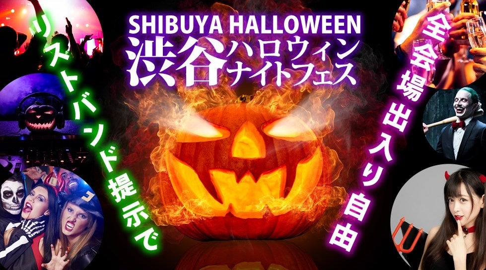 【渋⾕ハロウィン2023】渋⾕のハロウィンイベントや新宿、六本⽊、銀座などのおすすめクラブハロウィンイベントが同時開催!東京都内のハロウィンイベント⼤特集!