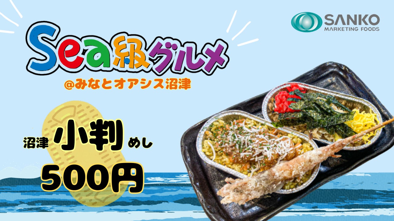 10月28日（土）&29日（日）開催、日本のみなとまちの食めぐり『Sea級グルメ全国大会 沼津』に、まるが港食堂が沼津グルメを出店！