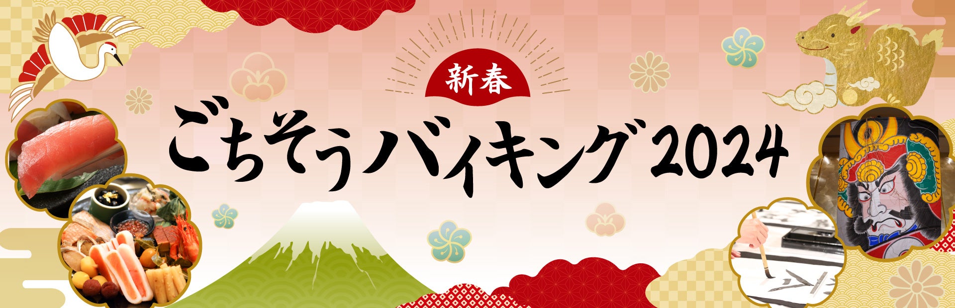 【リーガロイヤルホテル（大阪）】新年初“幸腹”！家族みんなで食べて・遊んで、一日中楽しめるお正月イベント！「新春ごちそうバイキング2024 」開催