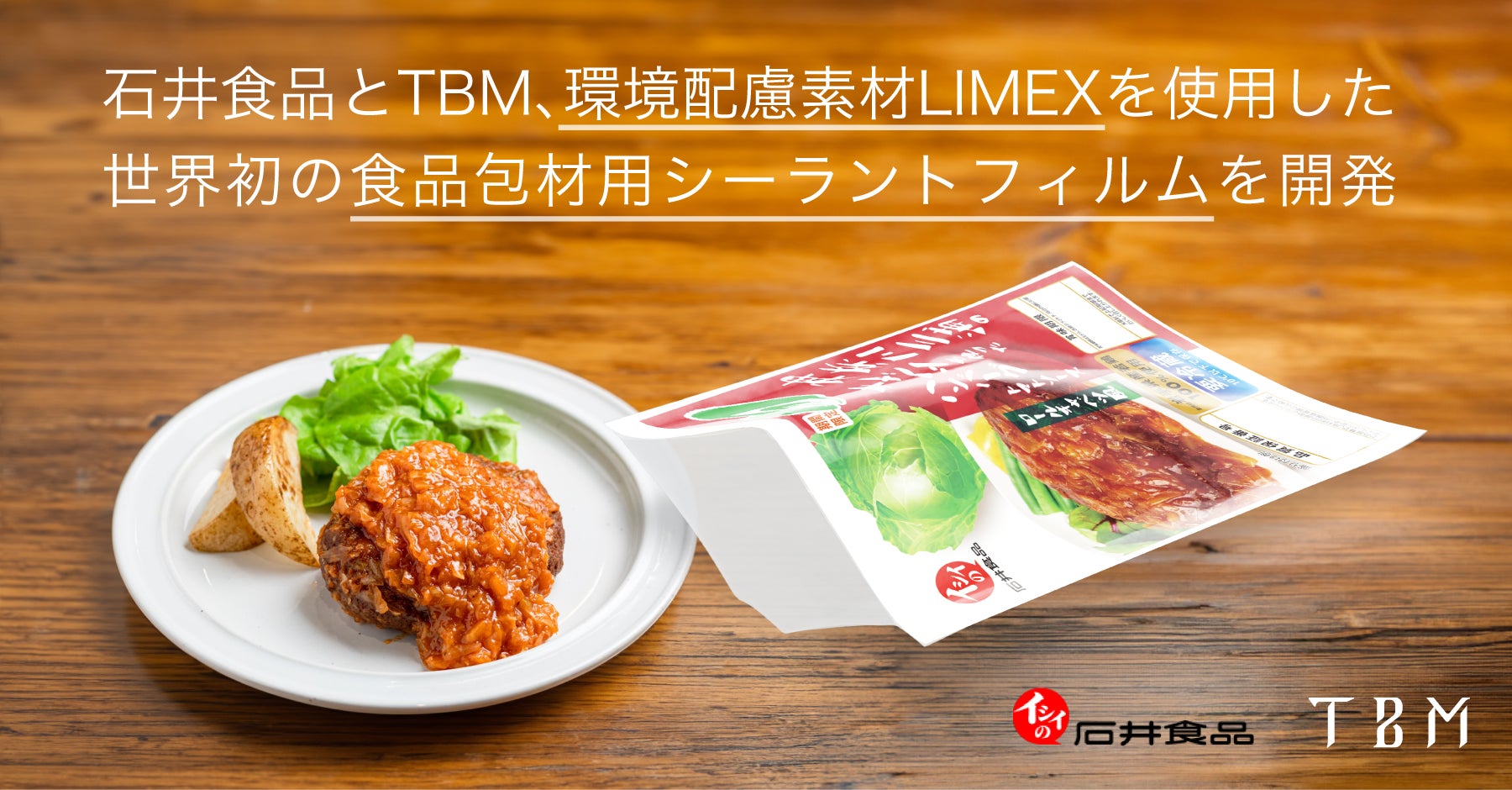 石井食品とTBM、環境配慮素材LIMEX を使用した世界初の食品包材用シーラントフィルムを開発
