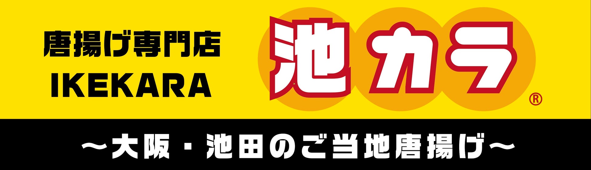 大阪のNEW名物　インスタントラーメンを衣にした唐揚げ「池カラ」のアンテナショップが10月31日に新宿横丁にオープン