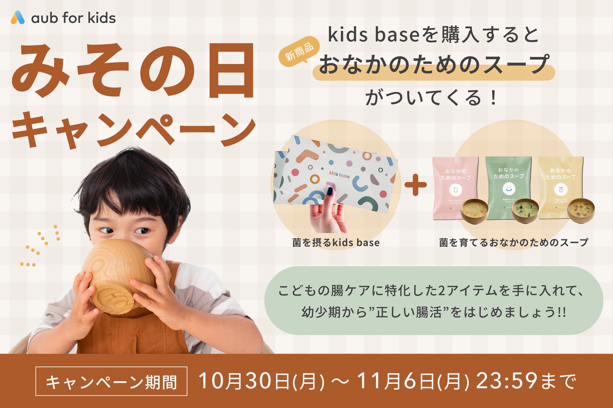 【10月30日はみその日】粉末食品「kids base」購入で、こども向けフリーズドライみそ汁「おなかのためのスープ」が無料でついてくる！aub for kids「みその日」キャンペーン開催！