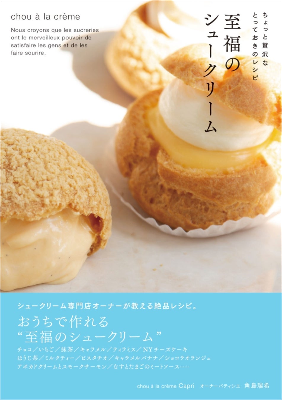 新進気鋭のパティシエ　角島瑞希が教える絶品シュークリームレシピ！　『ちょっと贅沢なとっておきのレシピ 至福のシュークリーム』が発売