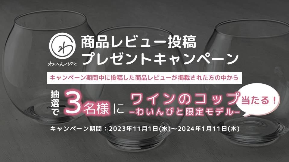 わいんびと、日本ワインの「商品レビュー投稿プレゼントキャンペーン」を実施。