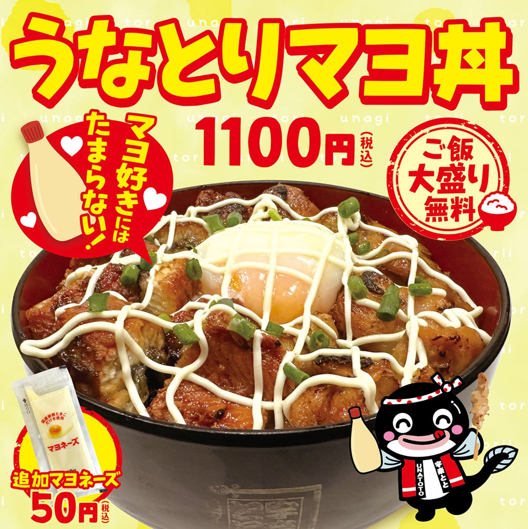 【禁断のマヨがけ…】名代 宇奈ととで新メニュー「うなとりマヨ丼」を11月2日より期間限定で販売