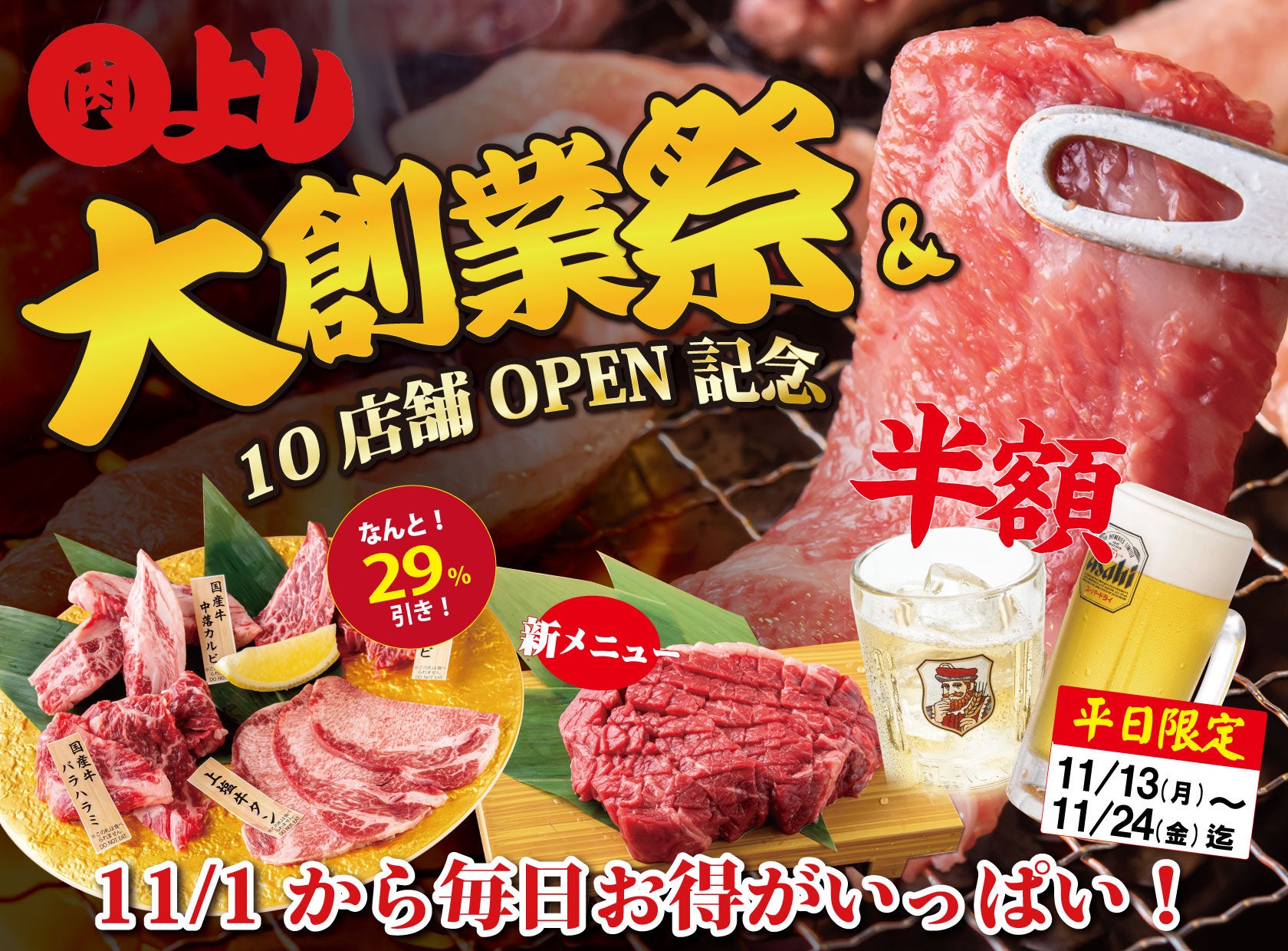 【まるよし精肉店-大創業祭-】レモンサワー飲み放題&ハイボール1杯¥129、生ビール¥199、上焼肉盛り29%OFF｜創業3周年祭＆10店舗OPEN記念キャンペーン