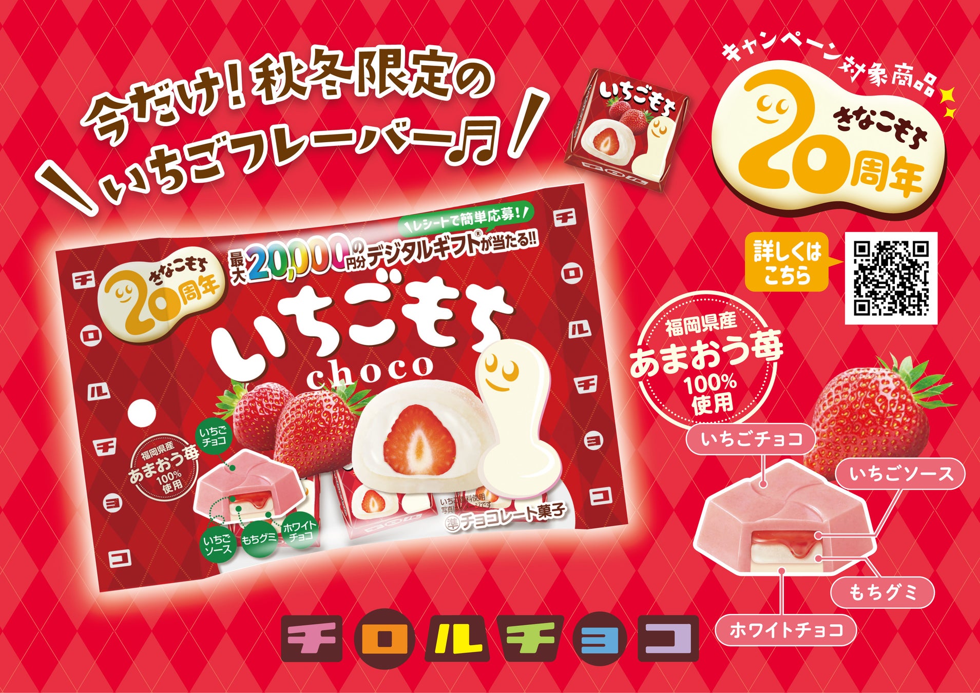 福岡県産あまおういちご100％使用！チロルチョコ新商品「いちごもち〈袋〉」を11/6に発売♪