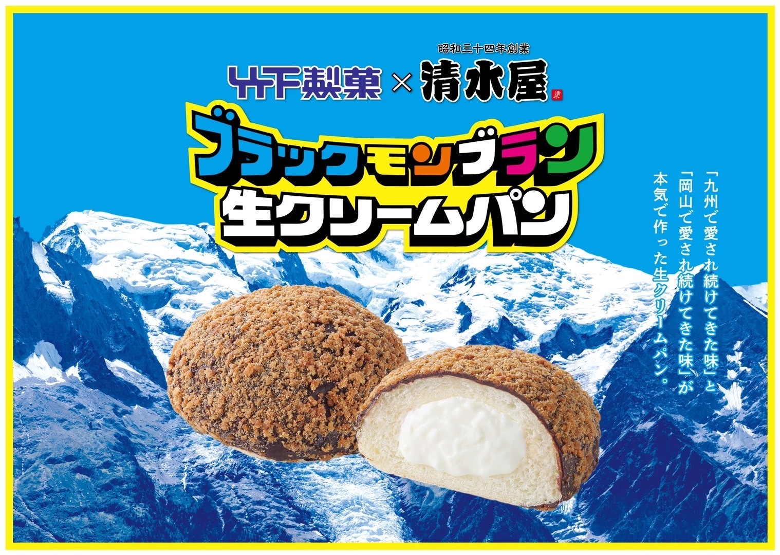 九州の「ブラックモンブラン」と岡山の「生クリームパン」の
魅力が融合したスイーツパンが11月1日より先行発売