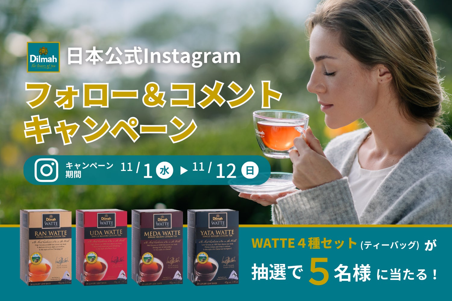 １１月は紅茶月！毎日の紅茶をディルマで楽しむ様々な企画やキャンペーンを開催予定です。