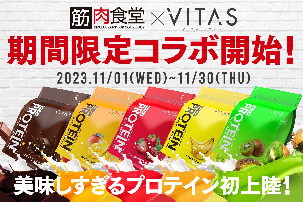【ハロウィンの後も渋谷はアツい！】VITASが筋肉食堂をジャック！ 筋肉食堂×VITAS コラボ決定！