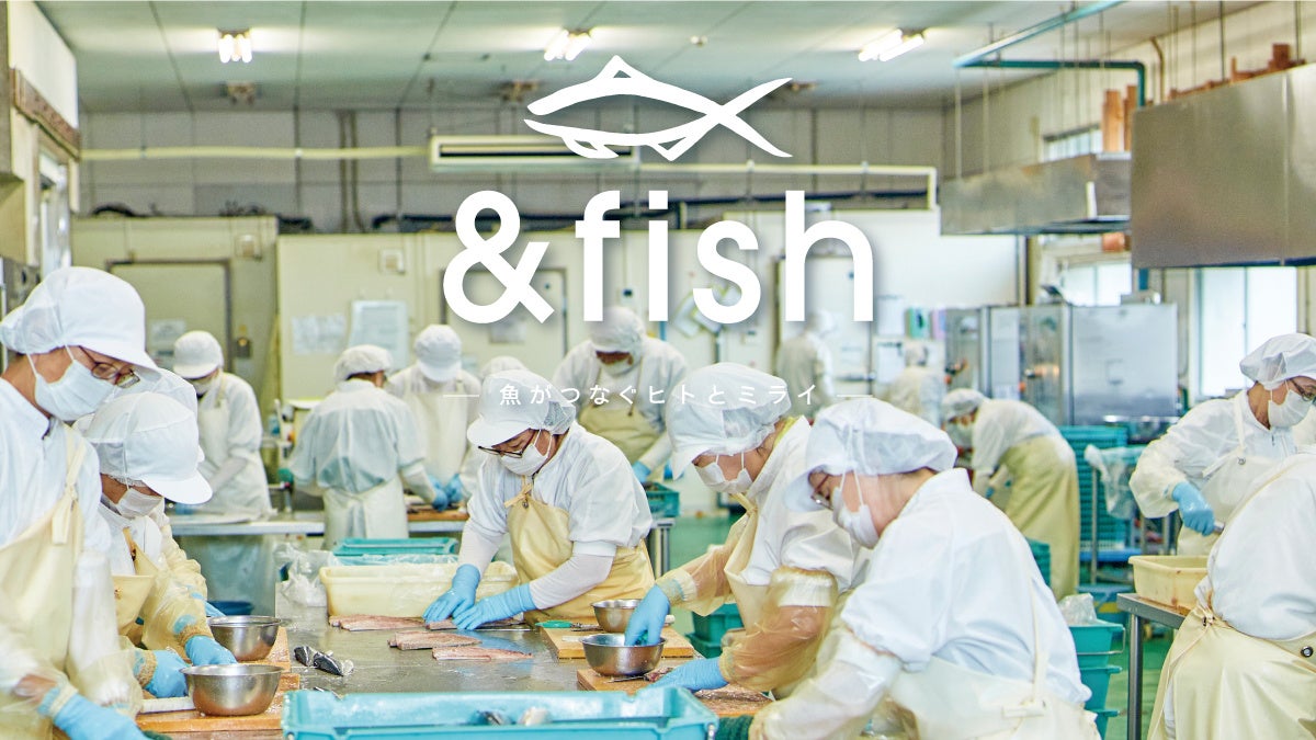 青森・宮城・福島・千葉の水産加工事業者24社が集結した魚食の新たな楽しみ方を提案するポータルサイト「&fish〜魚がつなぐヒトとミライ〜」令和5年度版がオープン