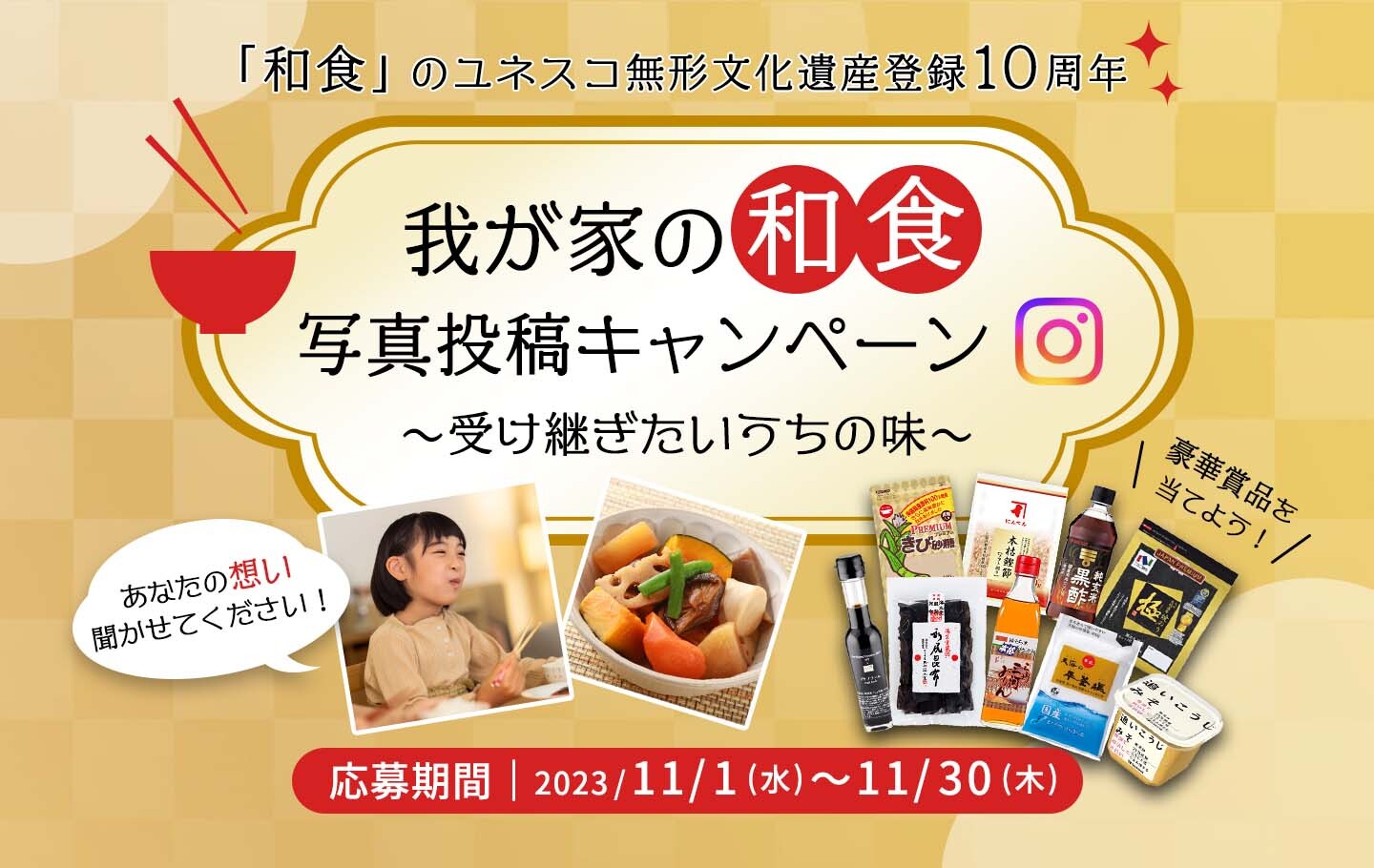 11月24日は“いい日本食”「和食の日」
～我が家の和食～　Instagram投稿で豪華賞品が当たる！