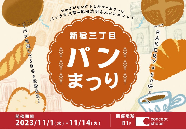 話題の「冷凍パン」などが大集合！新宿マルイ 本館にて「新宿三丁目パンまつり」を開催！