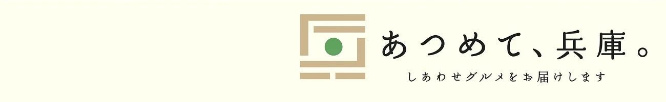 兵庫の“おいしい”が“お客様送料負担なし”！産地直送通販サイト「ＪＡタウン」で「国産農畜産物のお客様送料負担なしキャンペーン」、「水産物もお客様送料負担なしキャンペーン」を開催中！