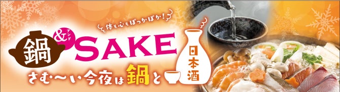 鍋＆SAKE　フォトコンテスト日本酒・鍋関連商品起点の売場フォトコンテストを実施！