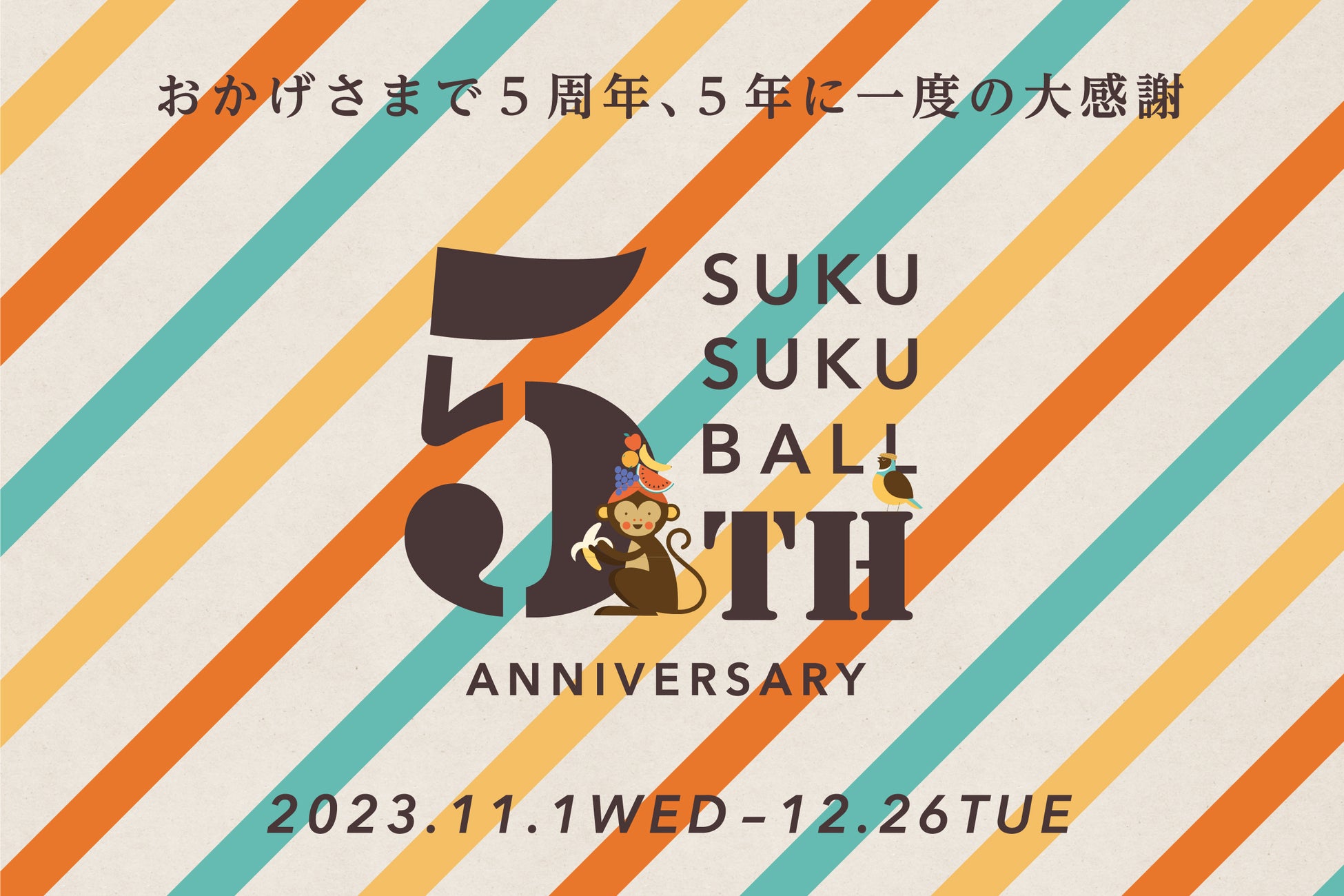 2023.11.１（水）スタート！　おかげさまで５周年、５年に一度の大感謝　【SUKUSUKU BALL 5th ANNIVERSARY】　公式ECサイト限定キャンペーン