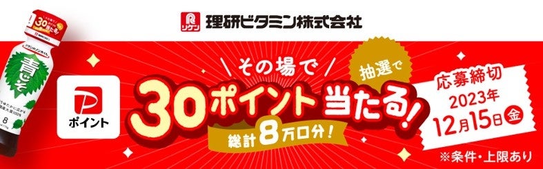 「リケンのノンオイル」を買うと抽選でPayPayポイント(※)が当たるキャンペーンを11月1日（水）より開催！