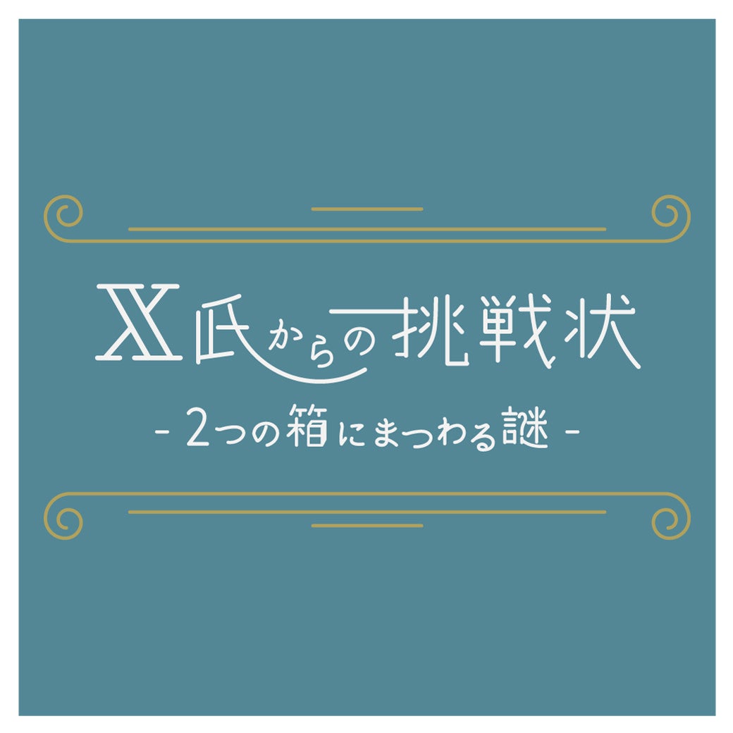 謎解きコンテンツ「エックス氏からの挑戦状～2つ箱にまつわる謎～」で遊べるのはカラオケメガビッグ天満本店だけ！11月1日スタート