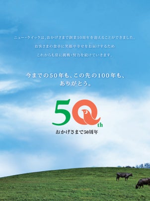 お客様の食卓に笑顔や幸せをお届けする創業50年老舗肉屋「ニュー・クイック」が「ニュー・クイック 50周年記念大創業祭 肉祭り」を開催