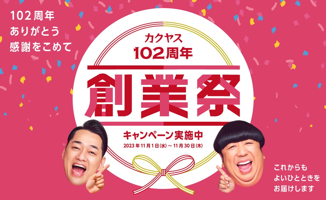 なんでも酒やカクヤス 感謝をこめて「102周年 創業祭」 5,408名様にシャンパンなどが当たる大型懸賞キャンペーン11月1日より開始