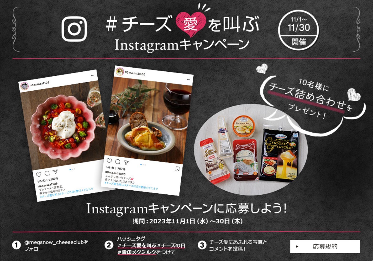 「チーズの日スペシャル！」ページ公開
＃チーズ愛を叫ぶ Instagram キャンペーン実施
2023年11月1日（水）～11月30日（木）