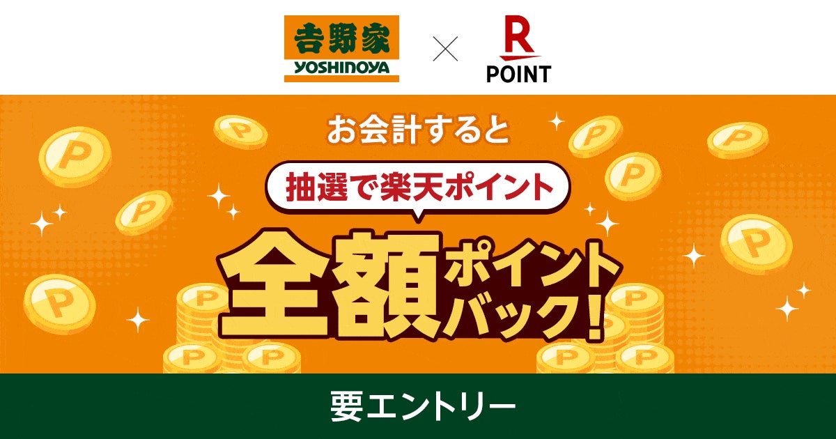 「楽天ポイントカード」、「吉野家」にて抽選で全額ポイントバックキャンペーンを実施！