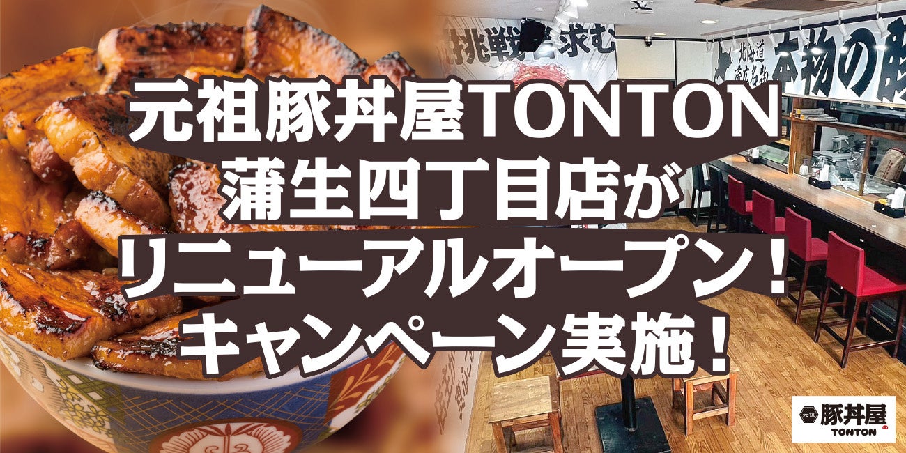 TONTON蒲生四丁目店がリニューアル！限定キャンペーンも実施！