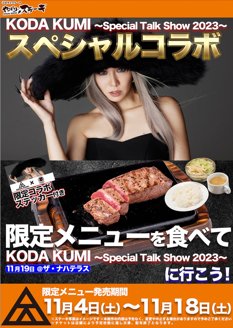 【トークショーチケットが当たる！？】沖縄店舗限定！「KODA KUMI ～Special Talk Show 2023～」とやっぱりステーキのコラボキャンペーンを一部店舗で実施！