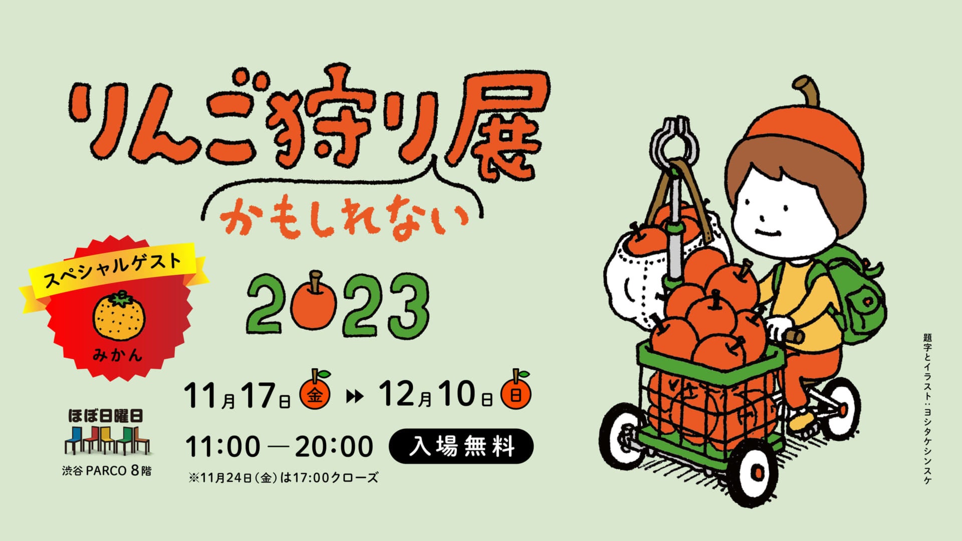 多品種のりんご、特別ゲストにみかんも迎えて渋谷PARCOで「りんご狩りかもしれない展2023」を開催します！