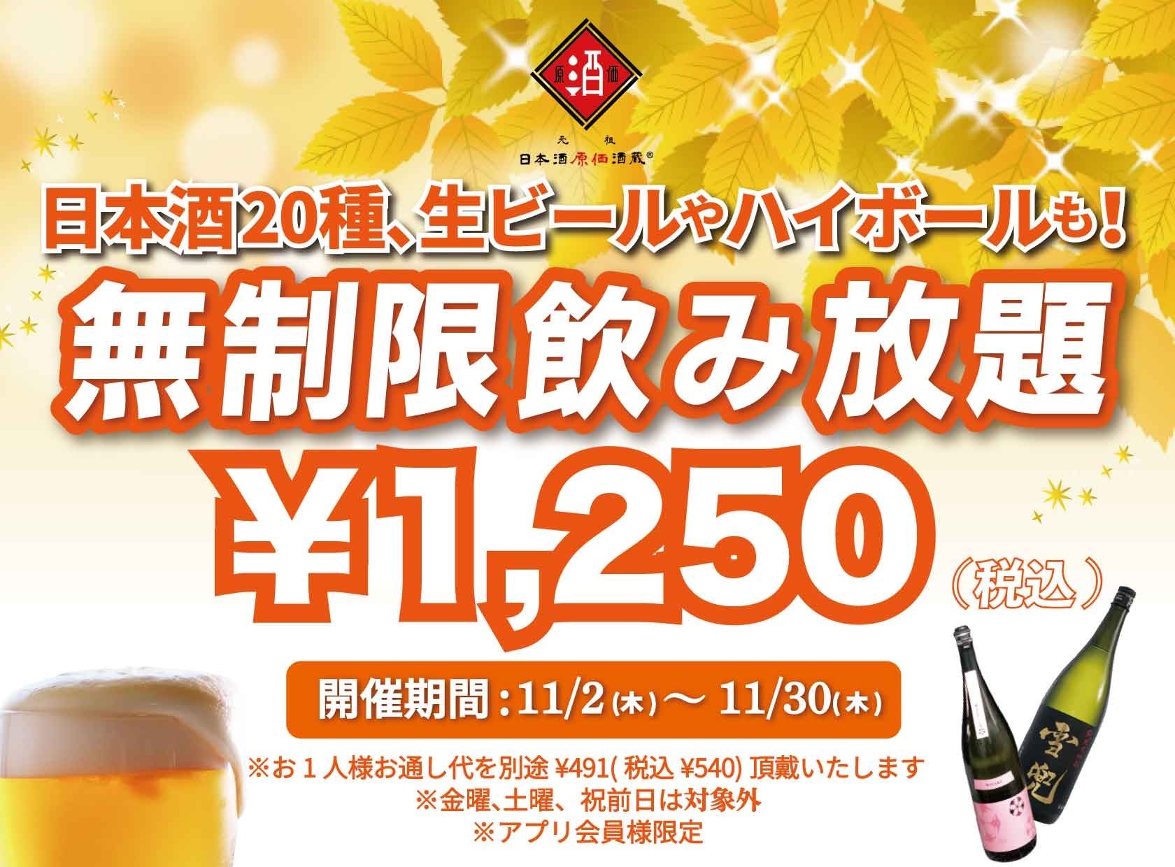 時間無制限（最大11時間）日本酒飲み放題¥1,250(税込)｜日曜～木曜日、1日30名様限定┃11月2日～30日、日本酒原価酒蔵で開催