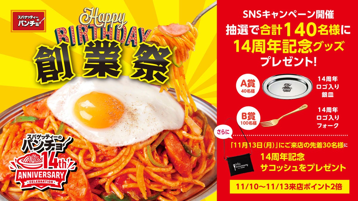 【#パンチョ14周年】今年の創業祭はトリプルチャンス！11/10から銀皿・金フォークが当たるSNSキャンペーン、11/10から4日間は来店ポイント2倍、さらに創業日11/13は先着来店プレゼント！