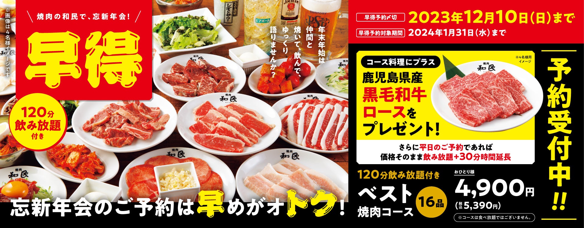 【焼肉の和民】忘新年会のご予約は早めがオトク‼2名様からご利用できる「焼肉宴会」コースに「黒毛和牛」がプレゼントとなる「早得」予約受付開始‼