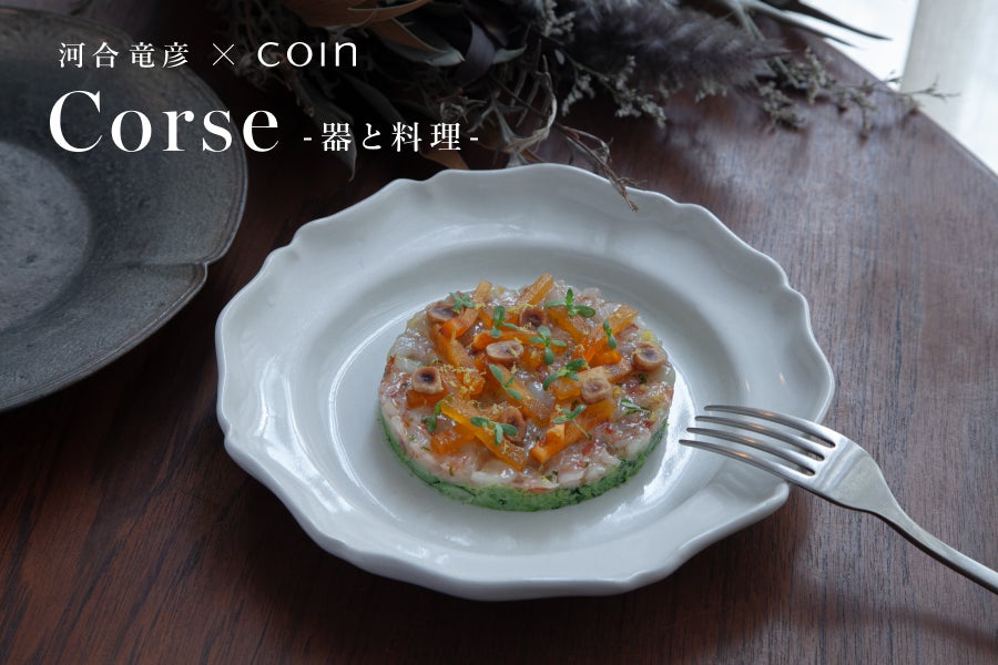 日本橋兜町「Bistro yen」にて、河合竜彦「Corse -器と料理-」期間限定ランチコースの提供をスタート