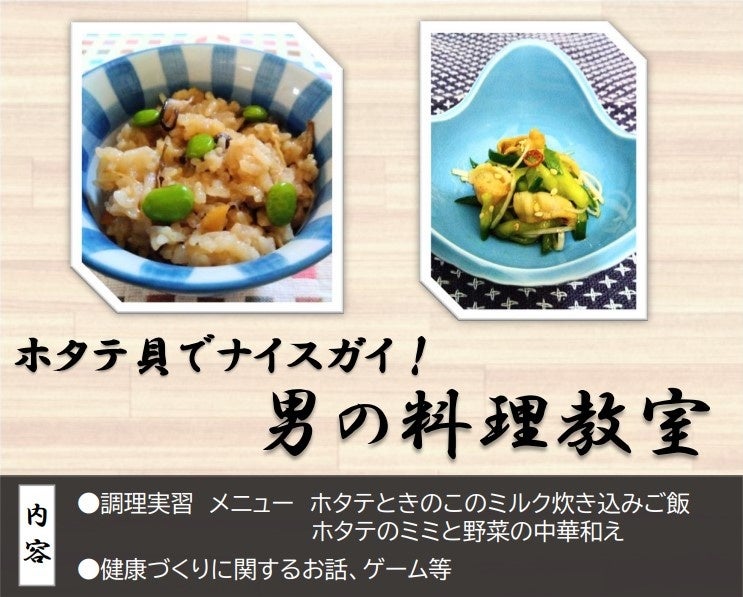 「ホタテ貝でナイスガイ！男の料理教室」の開催について