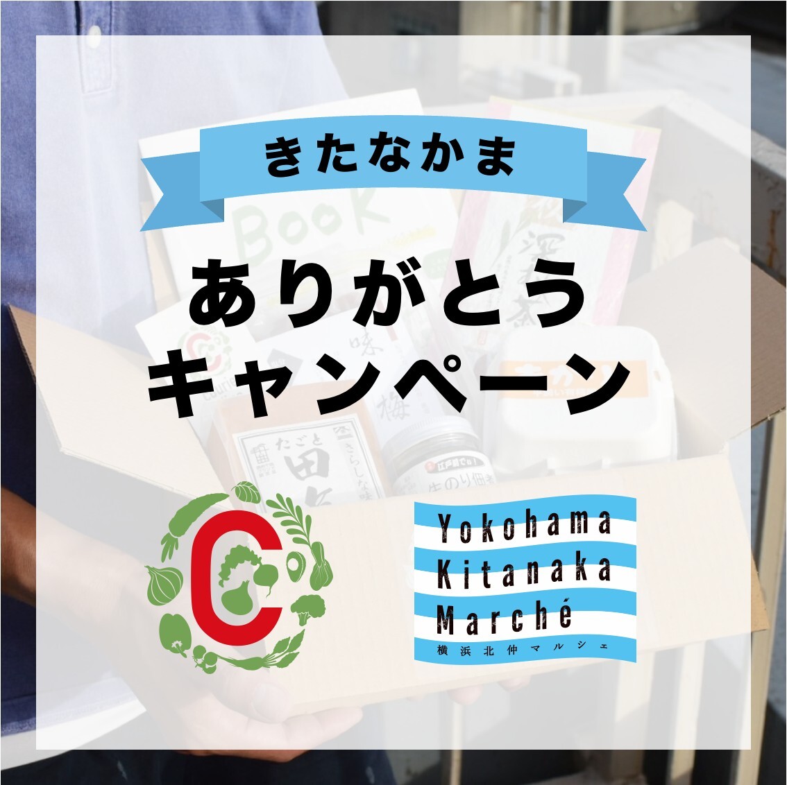 横浜北仲マルシェの商品でギフトを贈ろう！
8周年記念「きたなかまありがとうキャンペーン」として
ECサイトでごはんのお供ギフト、ティータイムギフトの2種を販売