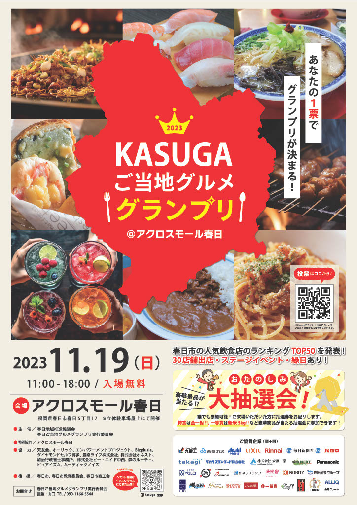 あなたの1票で福岡県春日市の飲食店NO.1が決まる！
『KASUGAご当地グルメグランプリ』11月19日(日)開催
