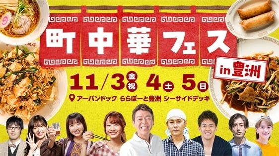 11月3日（金・祝）からBS-TBS初のフードフェス「町中華フェスin 豊洲」開催！