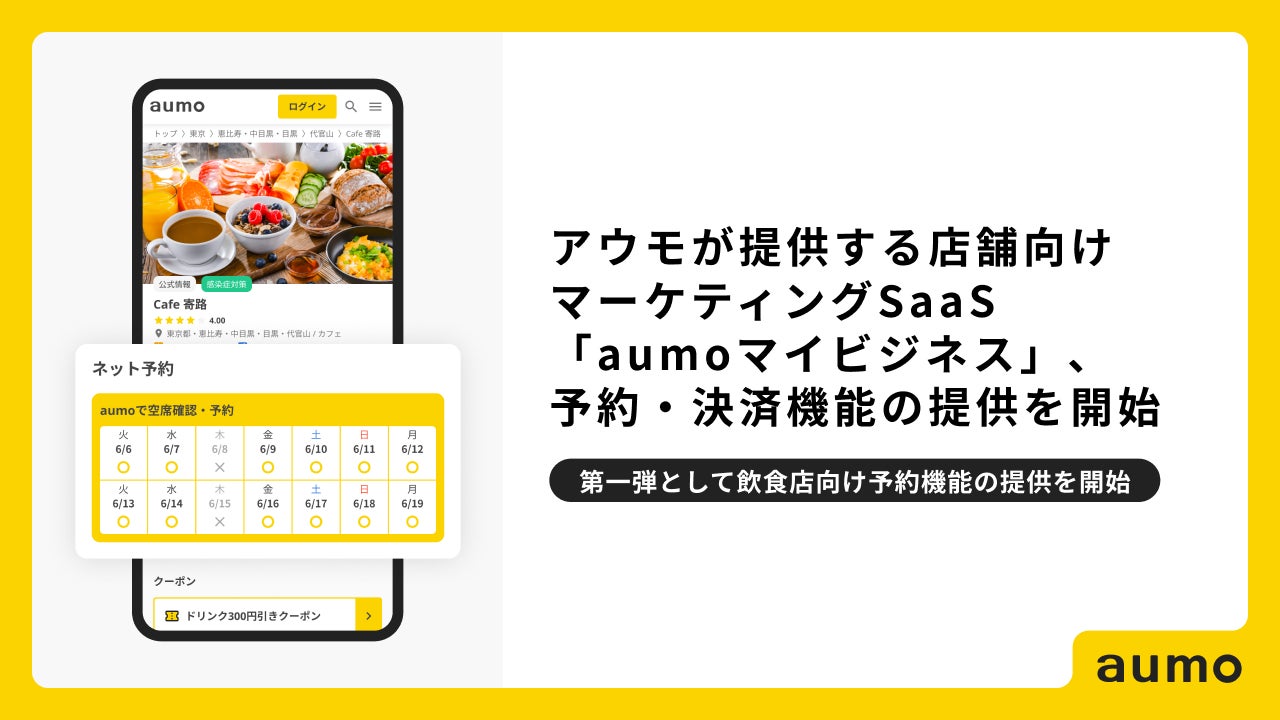 アウモが提供する店舗向けマーケティングSaaS「aumoマイビジネス」、予約・決済機能の提供を開始