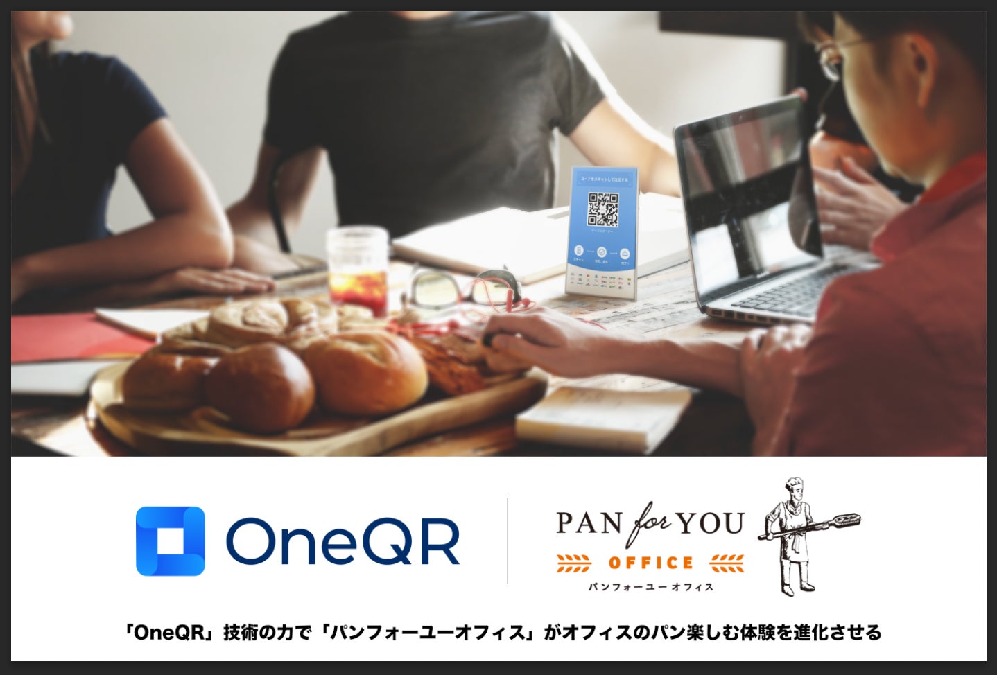 マルチモバイル決済SaaS「OneQR」、福利厚生サービス「パンフォーユーオフィス」に機能搭載