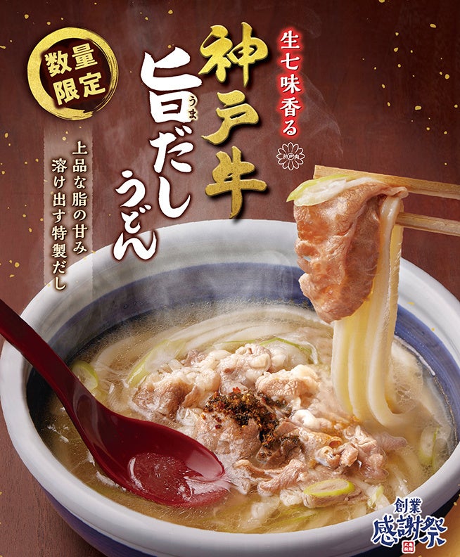 ＜丸亀製麺23周年 創業感謝祭 第4弾＞感謝の気持ちを込めて、特別な一杯を数量限定でご用意『生七味香る 神戸牛旨（うま）だしうどん』登場！