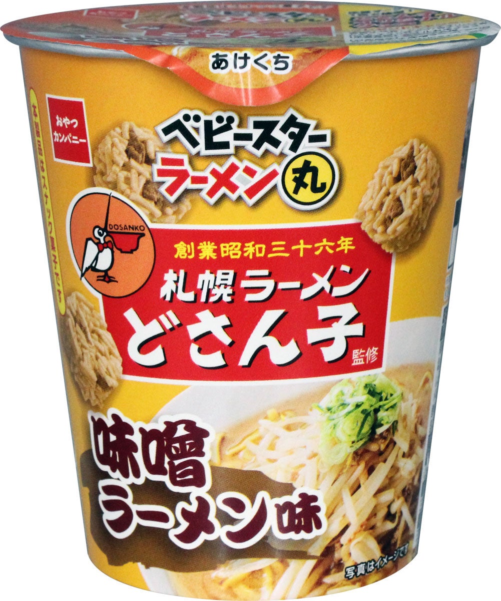 「札幌ラーメン どさん子」監修の味わいをパクッとひとくちで！＜ベビースターラーメン丸（札幌ラーメン どさん子監修　味噌ラーメン味）＞が登場