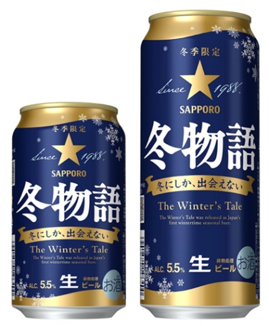 冬の定番ビール「サッポロ 冬物語」数量限定発売