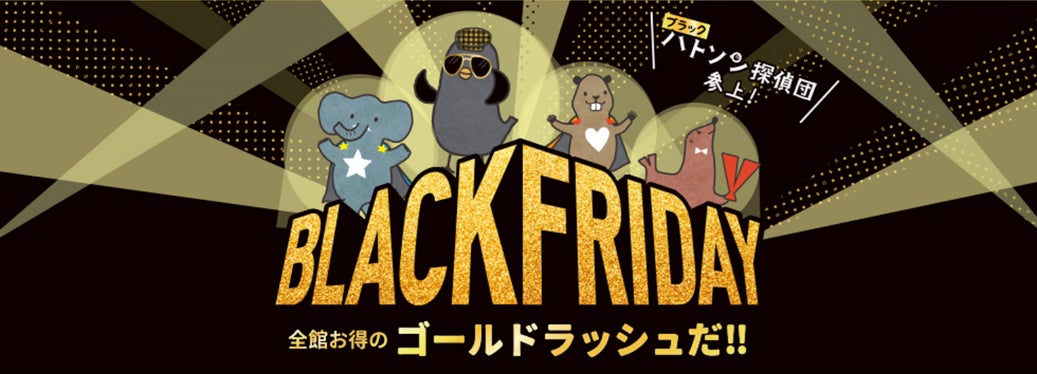 過去最大の豊富な品揃え！！11月15日(水)から「ブラックフライデー」開催