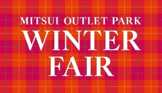 秋冬準備は三井アウトレットパーク ジャズドリーム長島で！ 「WINTER FAIR」11月10日(金)～11月26日(日)にて開催！