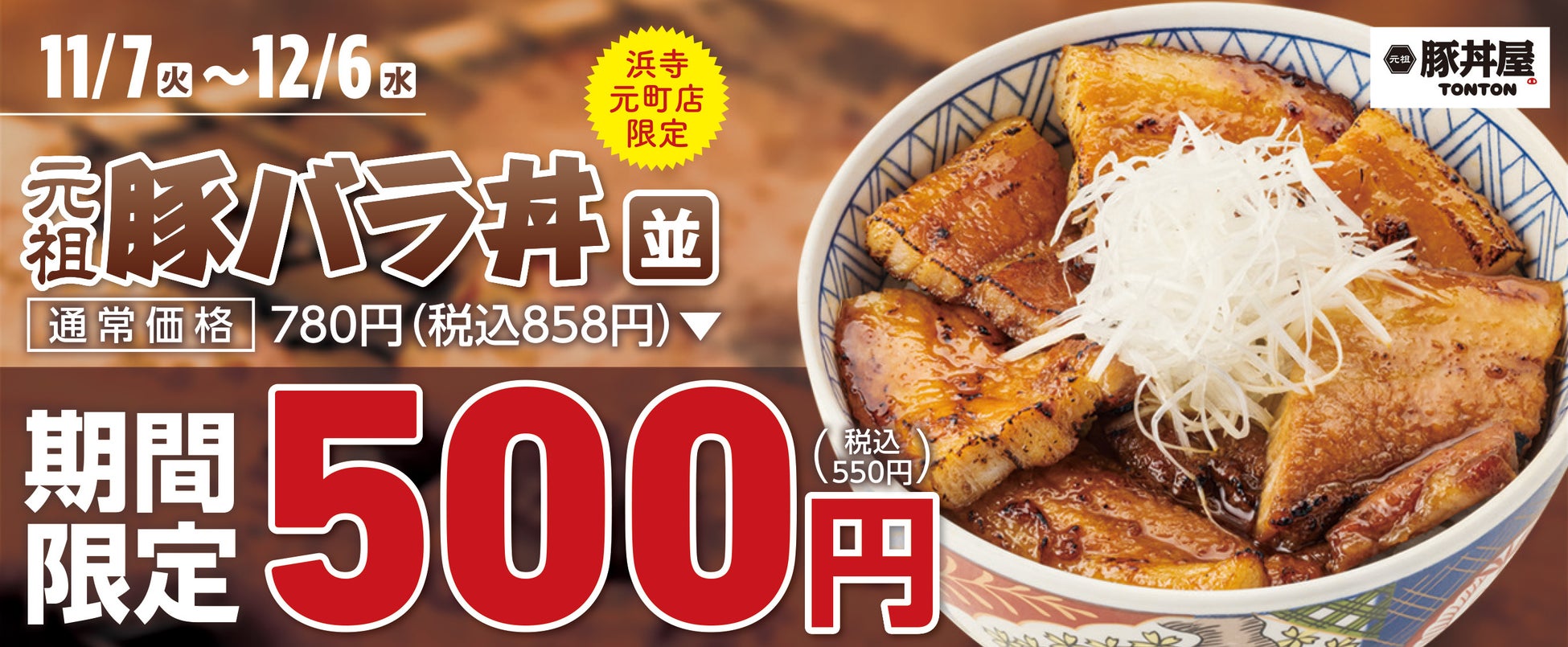 《浜寺元町店限定》期間限定！帯広豚バラ丼〈並〉が500円！