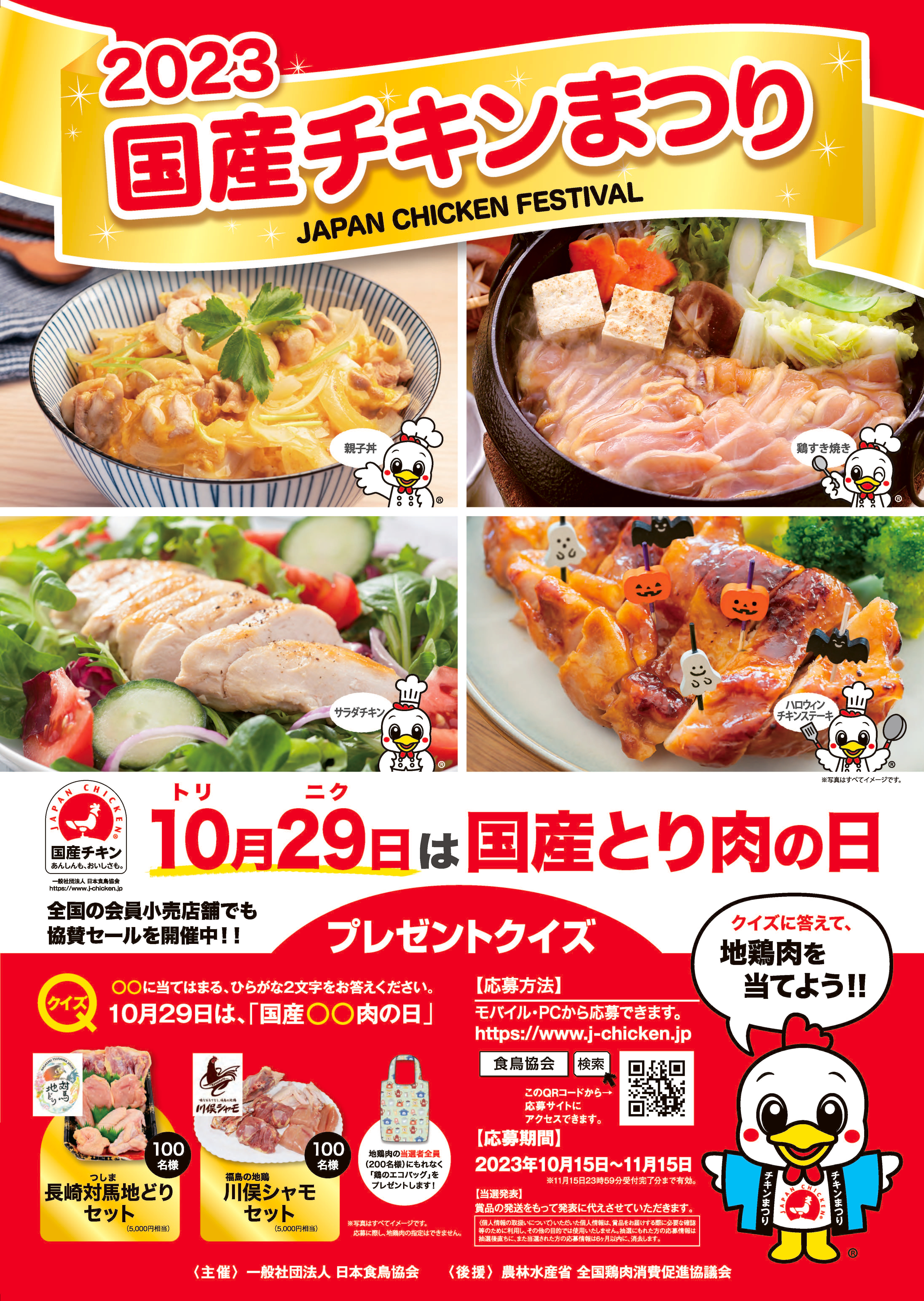 応募締め切り迫る！11月15日(水)まで
地鶏肉セットを200名様にプレゼント！
「国産チキンまつり・2023」開催中