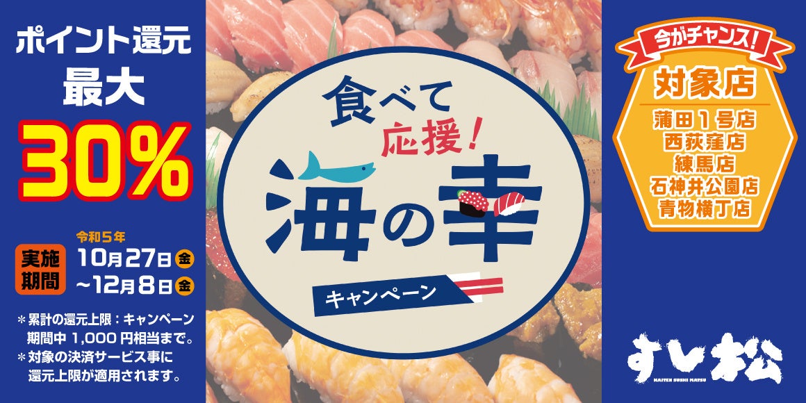 【すし松】「すし松」でお寿司を食べて水産物生産者を応援！『食べて応援！海の幸キャンペーン』への参画が決定！