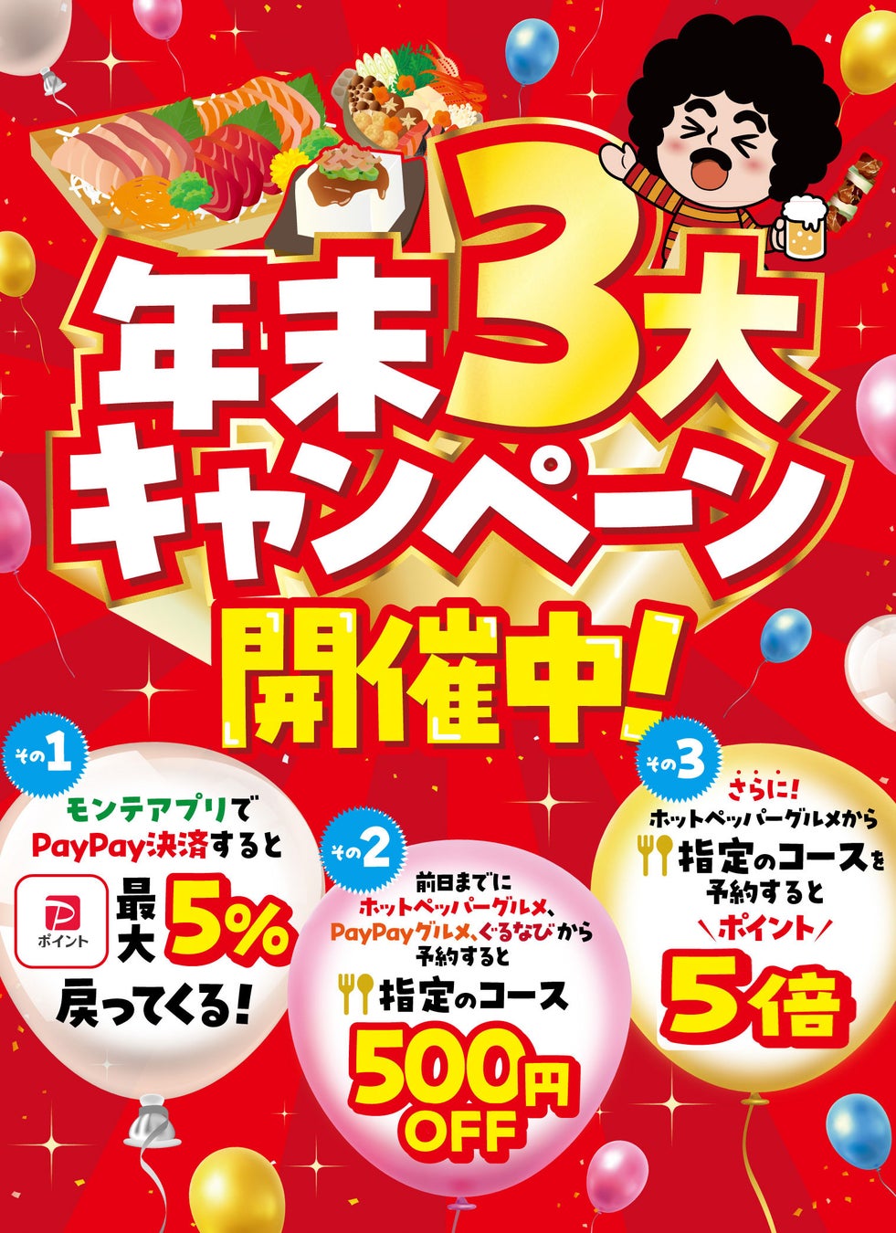 【設立40周年記念】㈱モンテローザは“年末3大キャンペーン”を開催します！