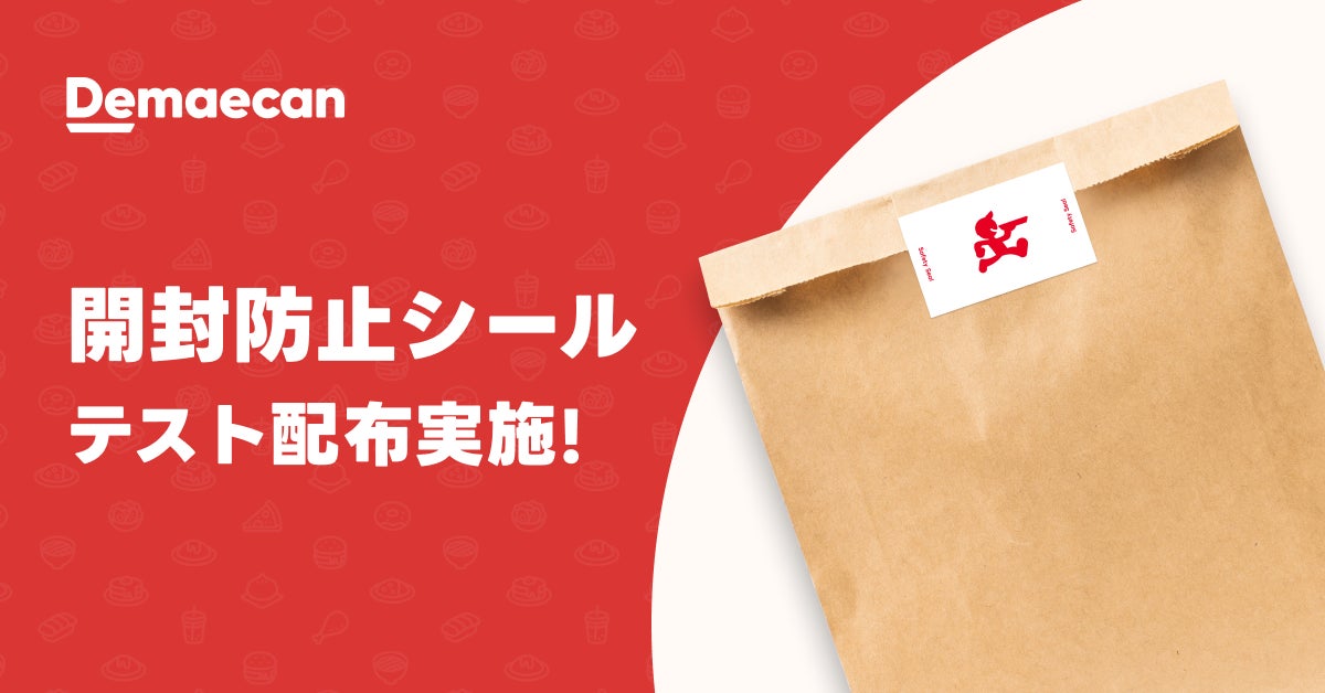 『出前館』、デリバリー包装用開封防止シールを一部の加盟店にテスト配布